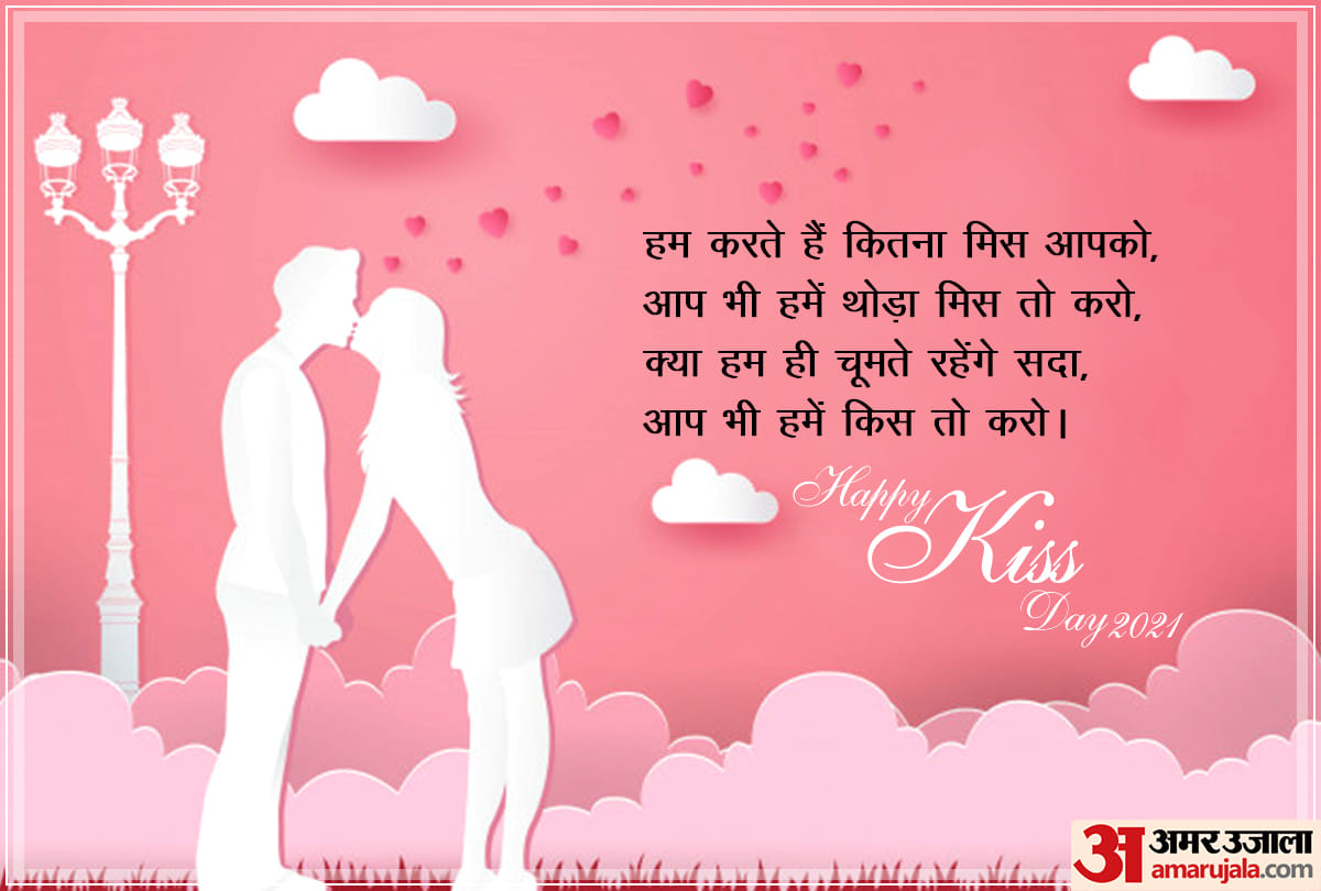 Happy Kiss Day 2021: happy kiss day quotes photos images wallpapers whatsapp messages in hindi
