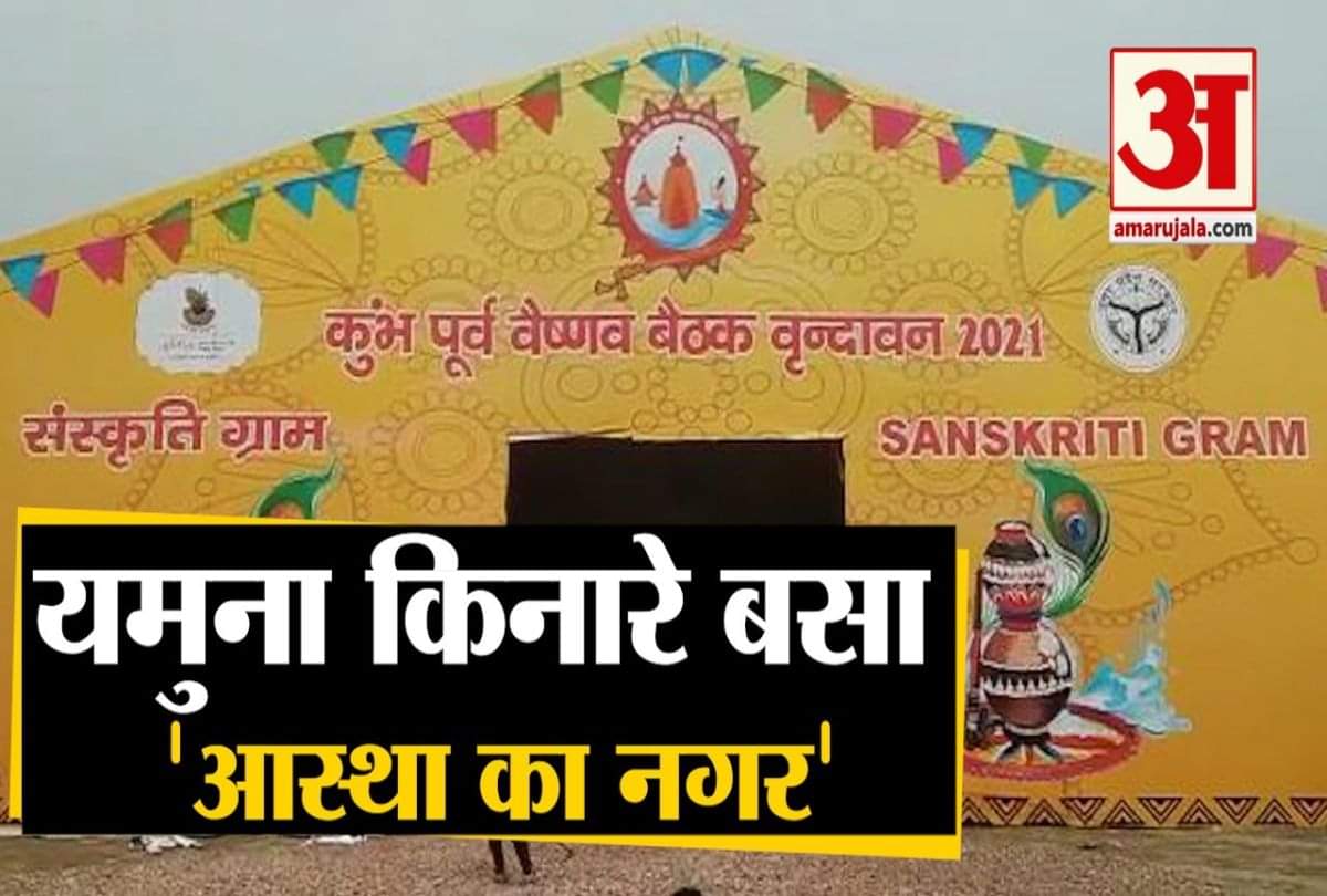 वृंदावन कुंभ बैठक मेला 2021