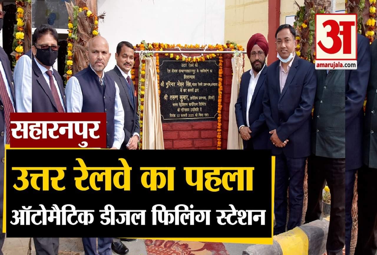 सहारनपुर रेलवे स्टेशन ऑटोमैटिक पंप शुरू
