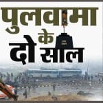 दो साल पहले आज ही के दिन पुलवामा में हुआ था आतंकी हमला