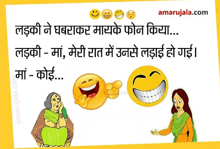 Viral Jokes:लड़की ने पति के बारे में मां से कही ऐसी मजेदार बात...पढ़िए  धमाकेदार जोक्स - Jokes Husband Wife Jokes In English Funny Jokes In Hindi  Majedar Chutkule - Amar Ujala Hindi