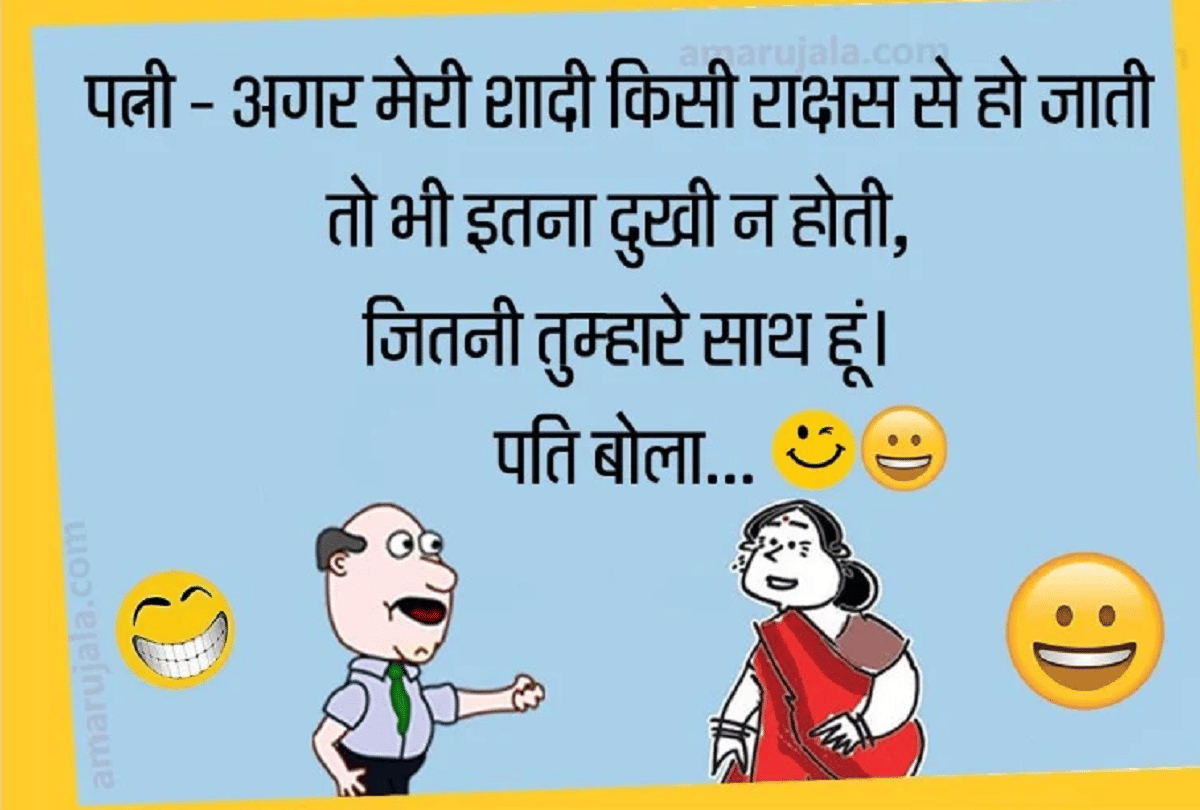 Jokes Husband Wife Jokes Non Veg Latest Jokes Whatsapp Jokes Viral Jokes