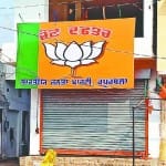 कपूरथला के रेलवे रोड स्थित भाजपा के चुनाव कार्यालय में हार के बाद पसरा सन्नाटा।