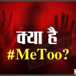 क्या है #Me Too कैंपेन, कैसे हुई इसकी शुरुआत और क्या हैं कानूनी प्रावधान