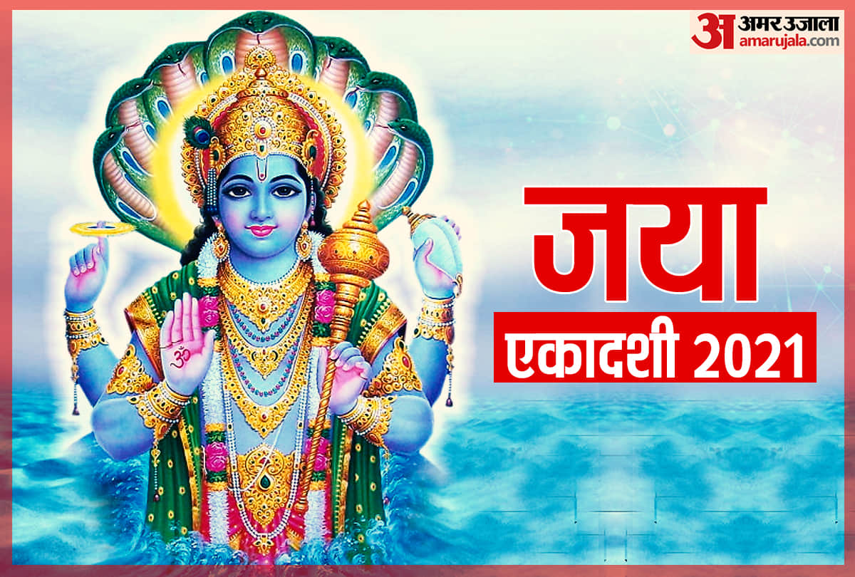 Jaya Ekadashi 2021 Jaya Ekadashi vrat 23 feb 2021 know vrat vidhi and katha
