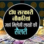 सरकारी नौकरी जहां मिलेगी लाखों की सैलरी