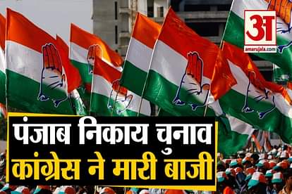 punjab municipal election 2021 result congress win