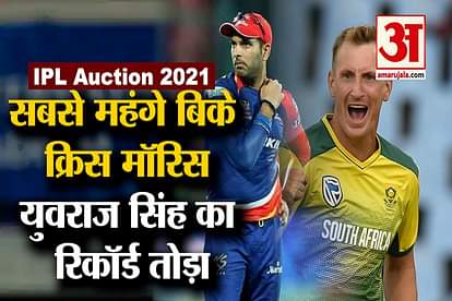 IPL auction 2021: Chris Morris breaks Yuvraj Singh's record, becomes the most expensive player in IPL history