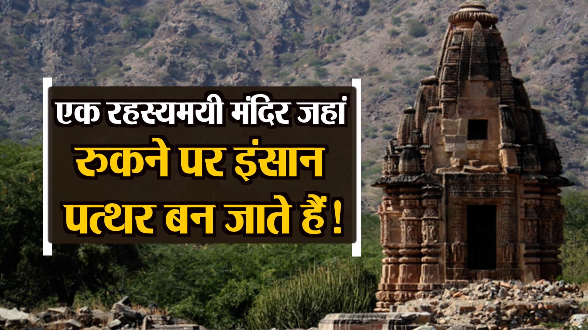 रहस्यमयी मंदिर