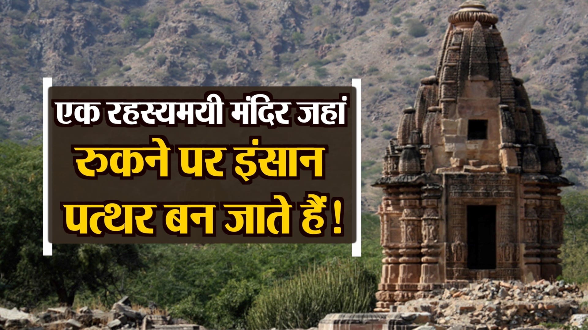 रहस्यमयी मंदिर