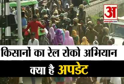 farmers rail roko abhiyan starts know update