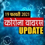 कोरोना वायरस अपडेट