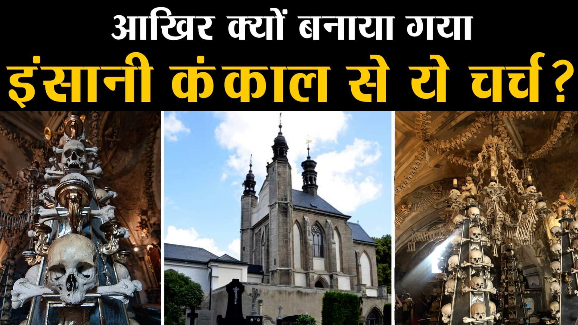 हड्डियों वाला चर्च