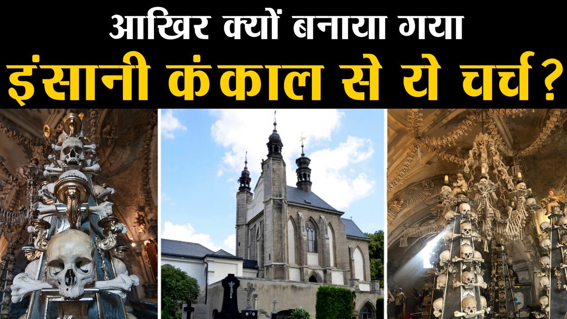 हड्डियों वाला चर्च