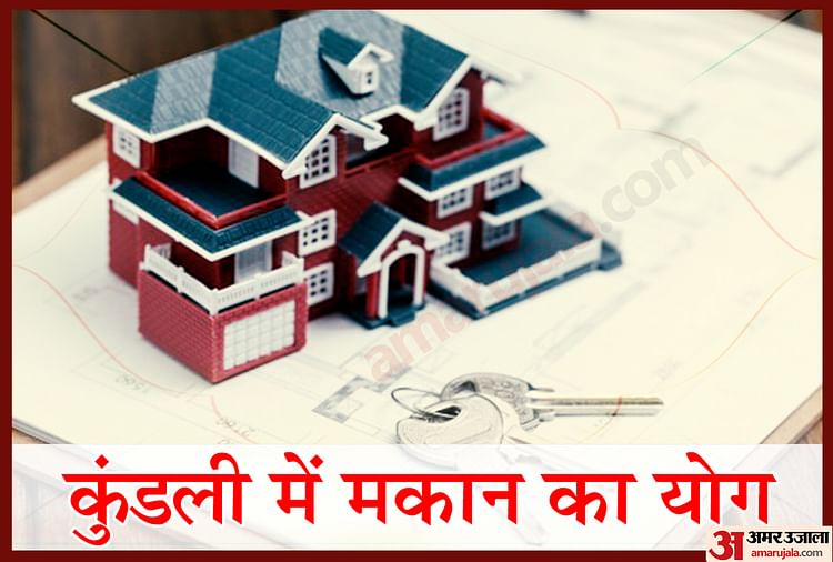 जन्मकुंडली में ऐसे बनता है मकान का योग, जानिए कब होगा आपके घर का सपना पूरा