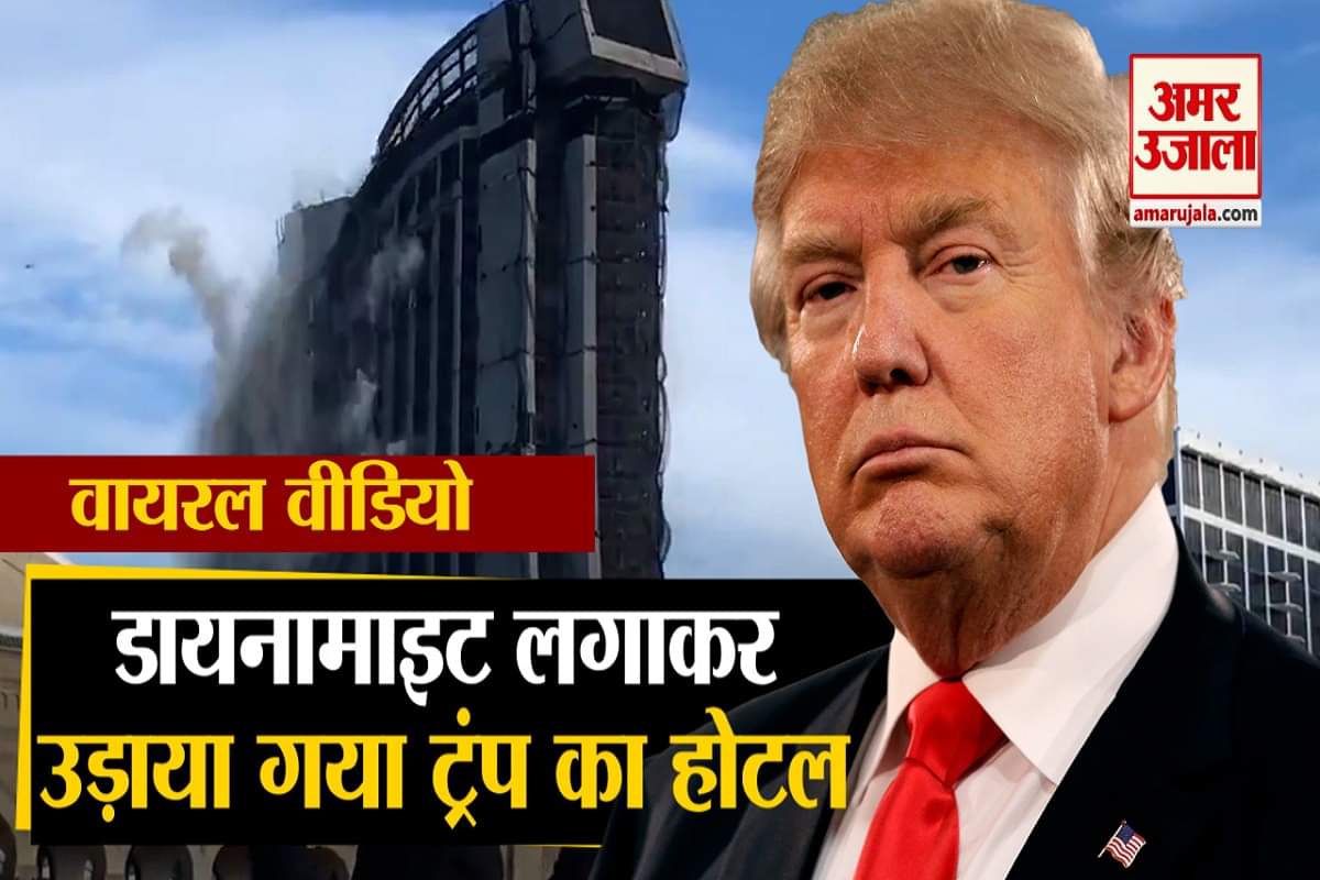 उड़ाया गया ट्रंप का होटल