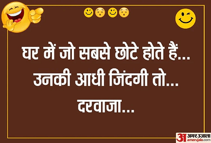 Funny Jokes:परिवार में छोटे लोगों की आधी जिंदगी...पढ़िए धमाकेदार जोक्स - Jokes Funny Jokes In Hindi Viral Jokes In English Comedy Jokes Memes - Amar Ujala Hindi News Live Funny Jokes:परिवार में छोटे लोगों की आधी जिंदगी...पढ़िए धमाकेदार जोक्स - Jokes Funny Jokes In Hindi Viral Jokes In English Comedy Jokes Memes - Amar Ujala Hindi News Live