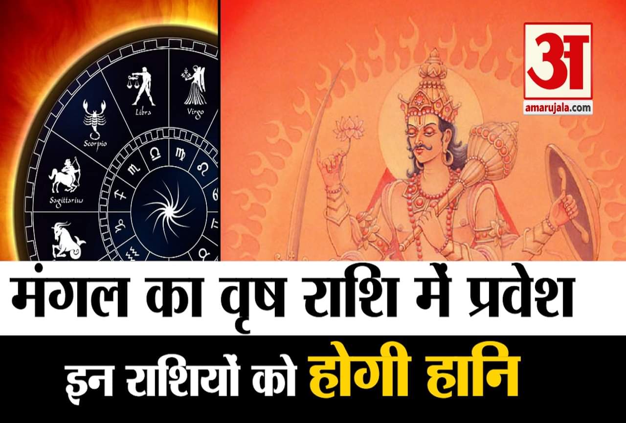 वृष राशि में प्रवेश कर रहे मंगल देव