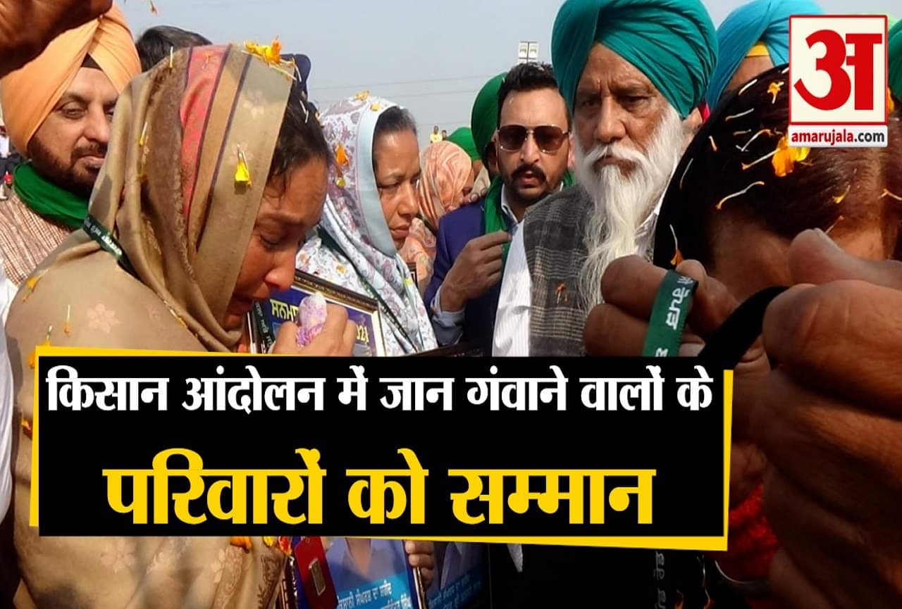 किसान आंदोलन में जान गंवाने वाले किसानों के परिवारों को सम्मानित किया गया।