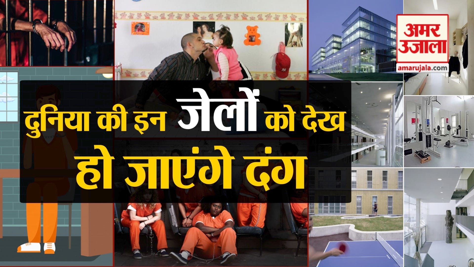 अनोखी जेल