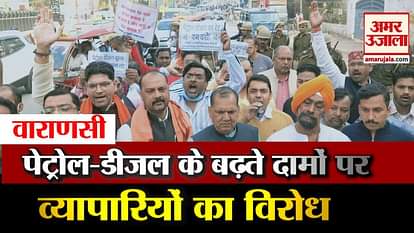 protest for petrol diesel price hike in varanasi