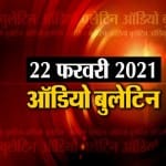 ऑडियो बुलेटिन