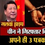 चीन ने गिरफ्तार किए अपने 3 पत्रकार