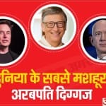 दुनिया के सबसे मशहूर अरबपति दिग्गज