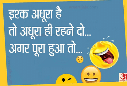 Jokes:इश्क पर बनी इस धमाकेदार शायरी को पढ़ नहीं रुकेगी आपकी हंसी...पढ़िए  मजेदार जोक्स - Jokes Relationship Jokes Comedy Jokes In Hindi Viral Jokes  Memes Shayari - Amar Ujala Hindi News Live
