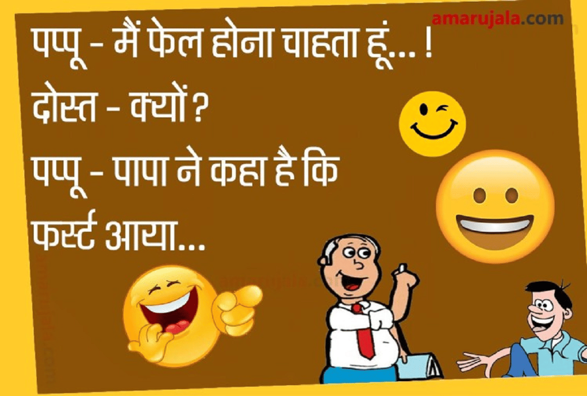 Jokes Relationship Jokes Pappu Jokes Comedy Jokes In Hindi Latest Jokes Viral Jokes
