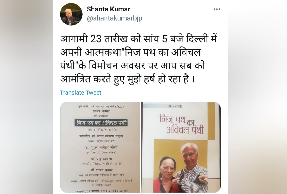 shanta kumar autobiography Niz Path ka avichal panthi release on 23 February 2021