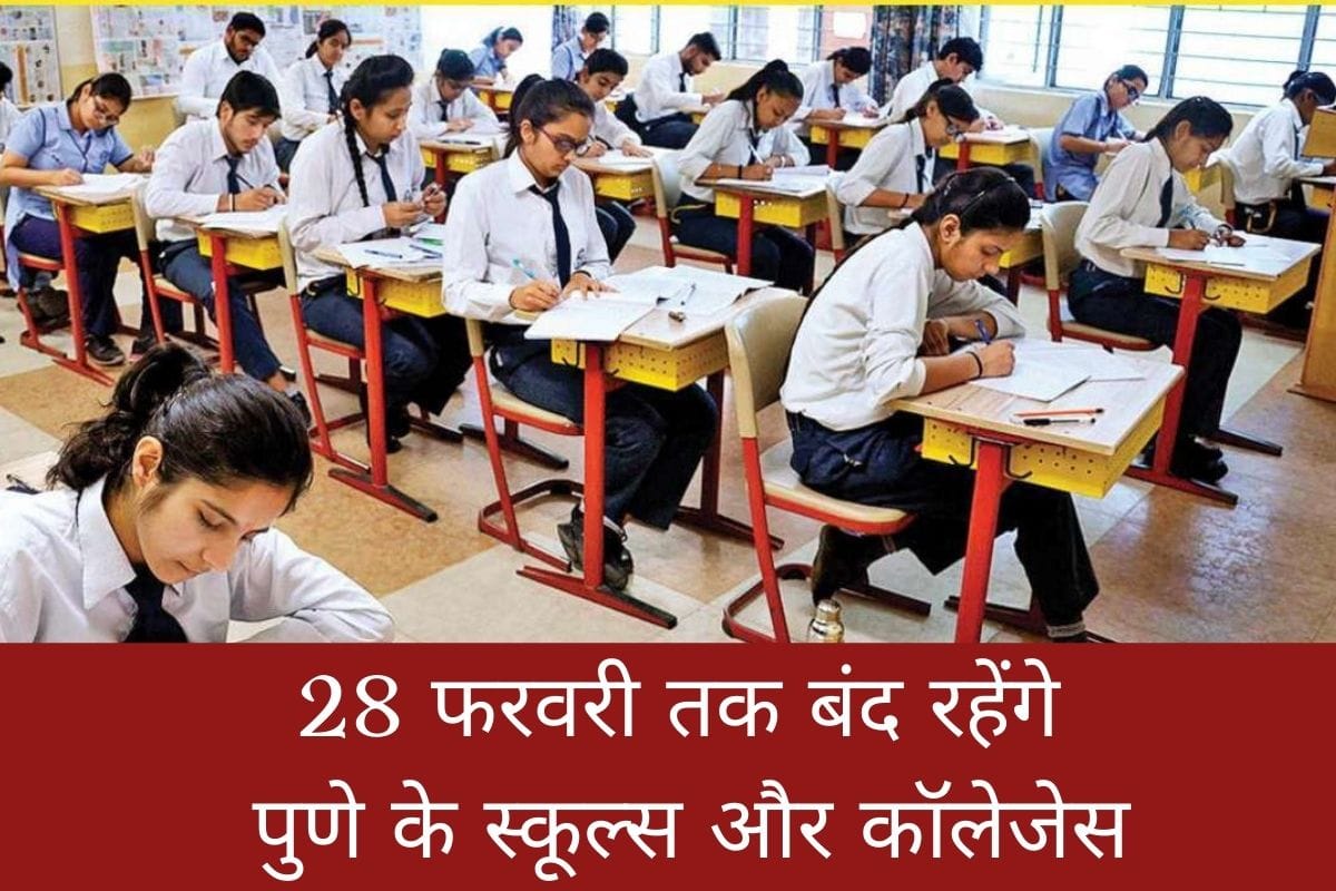 Pune schools and colleges to remain close till 28 Feb due to increase in Covid-19 cases