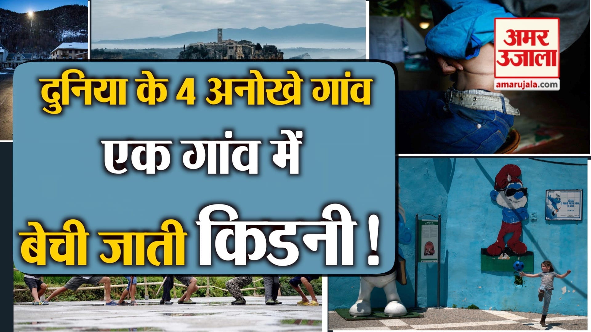 अनोखे गांव