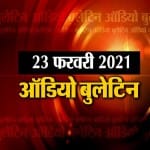 ऑडियो बुलेटिन