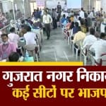 गुजरात नगर निकाय चुनाव