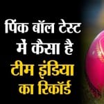 पिंक बॉल में टीम इंडिया का टेस्ट रिकॉर्ड