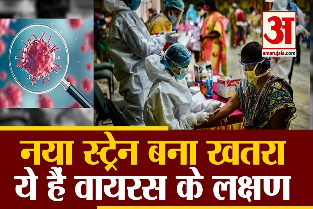 कोरोना का नया स्ट्रेन