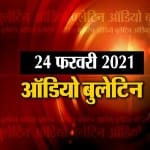 ऑडियो बुलेटिन