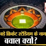 नरेंद्र स्टेडियम