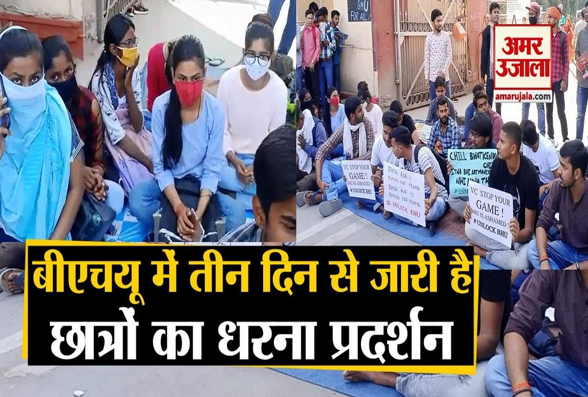 बीएचयू छात्रों का तीसरे दिन भी प्रदर्शन।