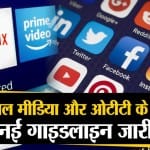 ओटीटी प्लेटफॉर्म और सोशल मीडिया