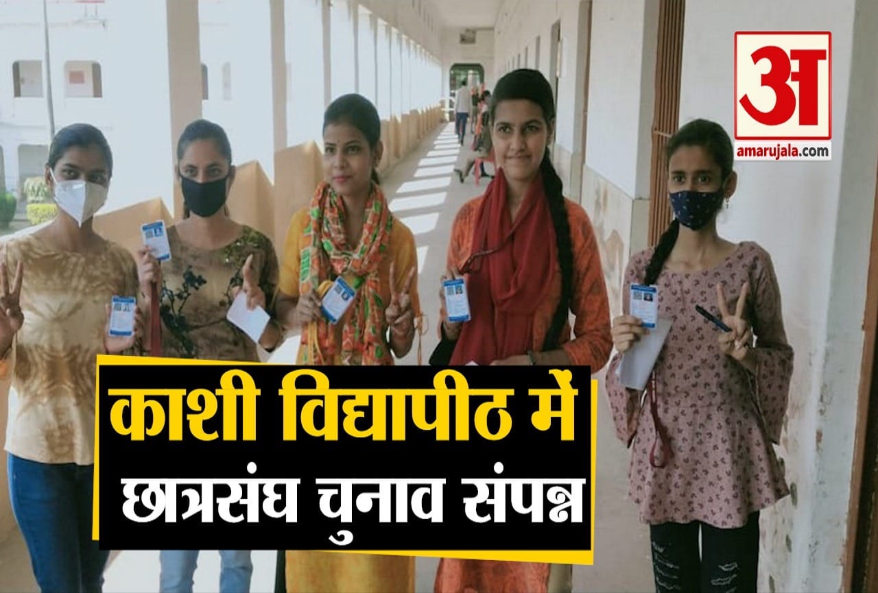 काशी विद्यापीठ में छात्रसंघ चुनाव का मतदान संपन्न।