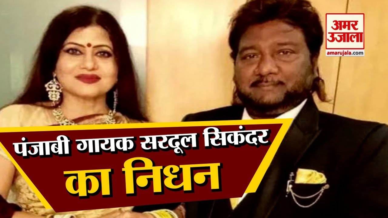 गायक सरदूल सिकंदर का निधन।