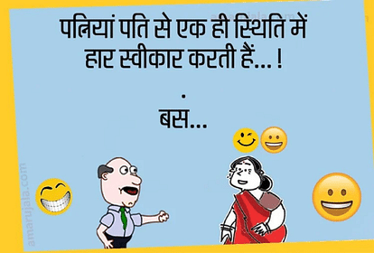 Funny Jokes:पति से पत्नी हार एक ही स्थिति में स्वीकार करती है...पढ़िए धमाकेदार जोक्स - Jokes Comedy Jokes In Hindi Very Funny Jokes Latest Hindi Jokes Chutkule Shayari - Amar Ujala Hindi Funny Jokes:पति से पत्नी हार एक ही स्थिति में स्वीकार करती है...पढ़िए धमाकेदार जोक्स - Jokes Comedy Jokes In Hindi Very Funny Jokes Latest Hindi Jokes Chutkule Shayari - Amar Ujala Hindi