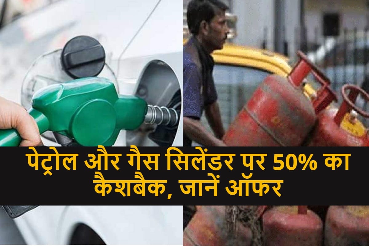 काम की खबर: यहां पेट्रोल, डीजल और गैस पर मिल रहा 50% तक का कैशबैक cashback on petrol diesel cng and lpg at Fyool App all you need to know