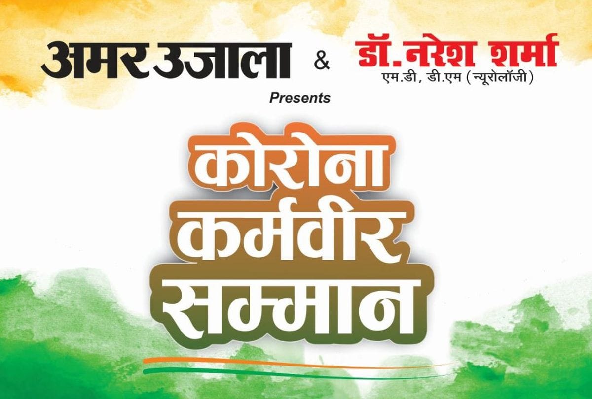 Amar Ujala will honor the Corona warriors in agra