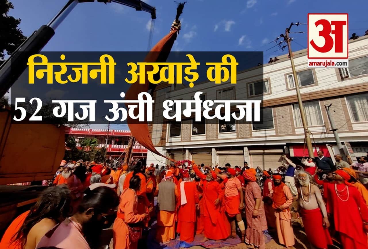 Haridwar Maha Kumbh Mela 2021: Niranjani Akhada 52-yard-high Dharmadhwaja established video
