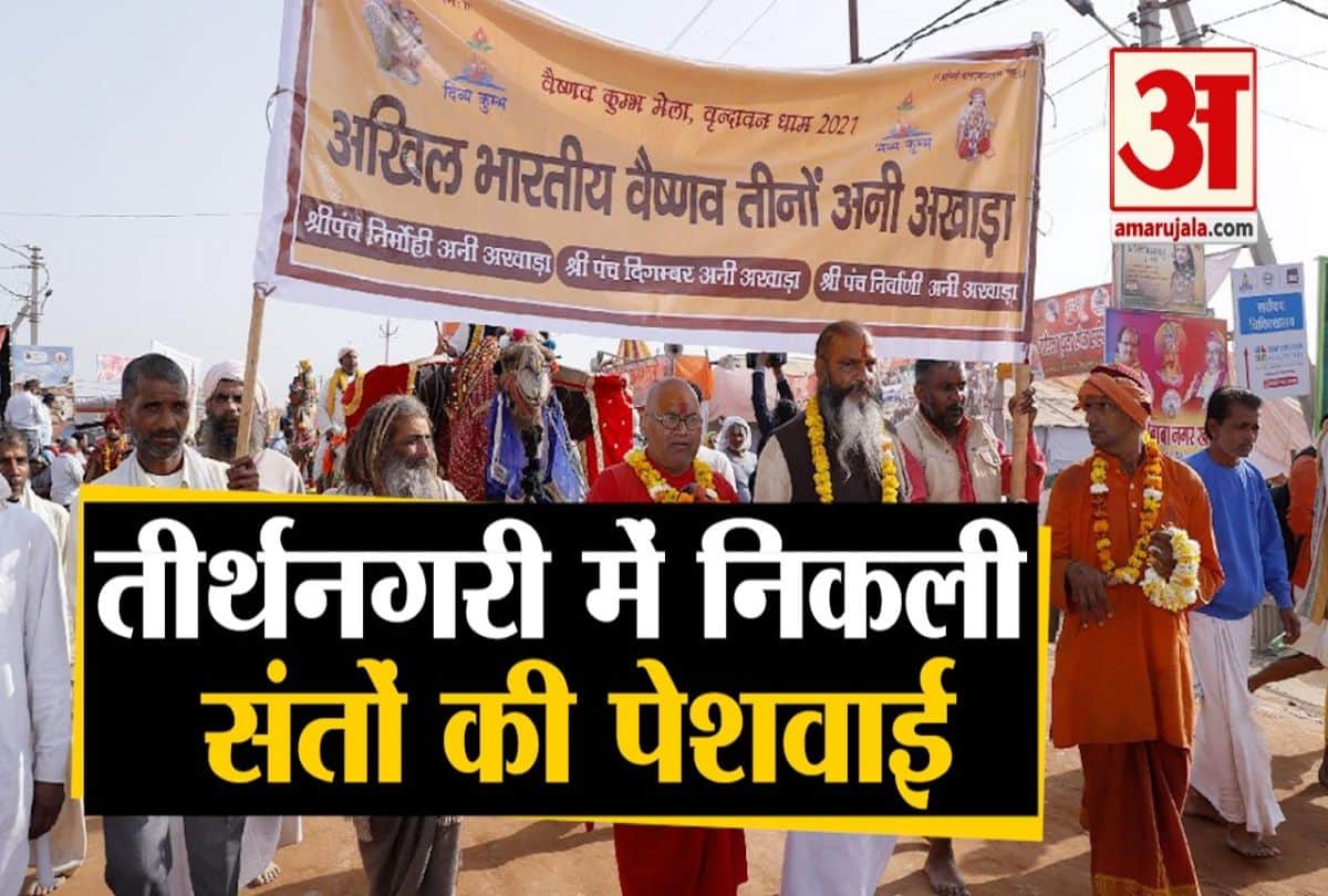 कुंभ बैठक मेला 2021: वृंदावन में निकली संतों की पेशवाई