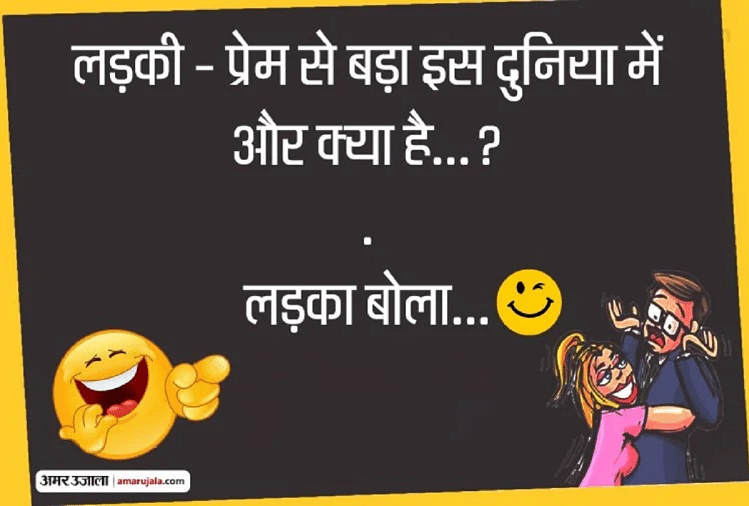 Viral Jokes:लड़की के सवाल पर जब लड़के ने दिया मजेदार जवाब...पढ़िए धमाकेदार  जोक्स - Jokes Viral Jokes In Hindi Comedy Jokes Very Funny Jokes Chutkule  Shayari - Amar Ujala Hindi News Live