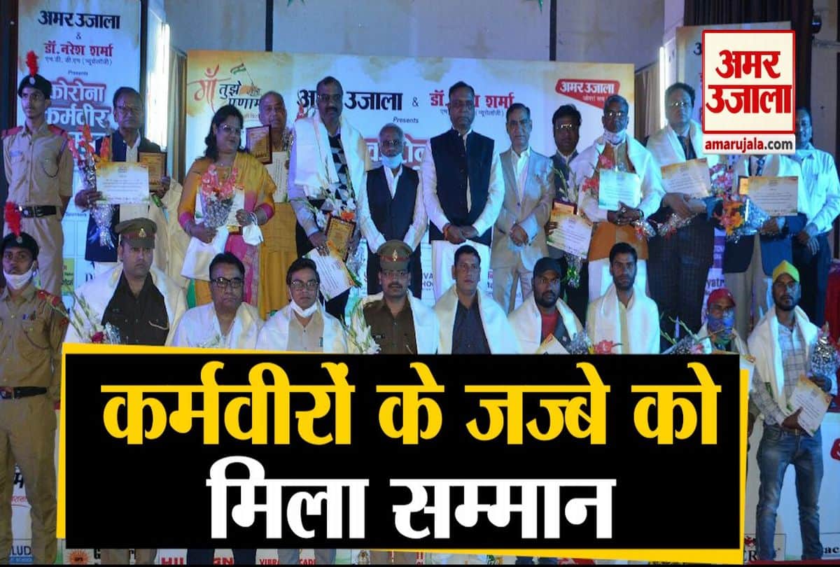 अमर उजाला कोरोना कर्मवीर सम्मान